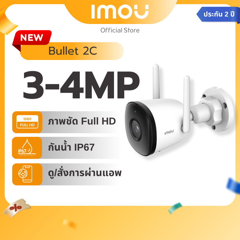 IMOU กล้องวงจรปิด ภายนอก รุ่น Bullet 2C ชัด 2 - 4MP บันทึกเสียงได้ ใช้งานภายนอก รองรับ Onvif และ CGI