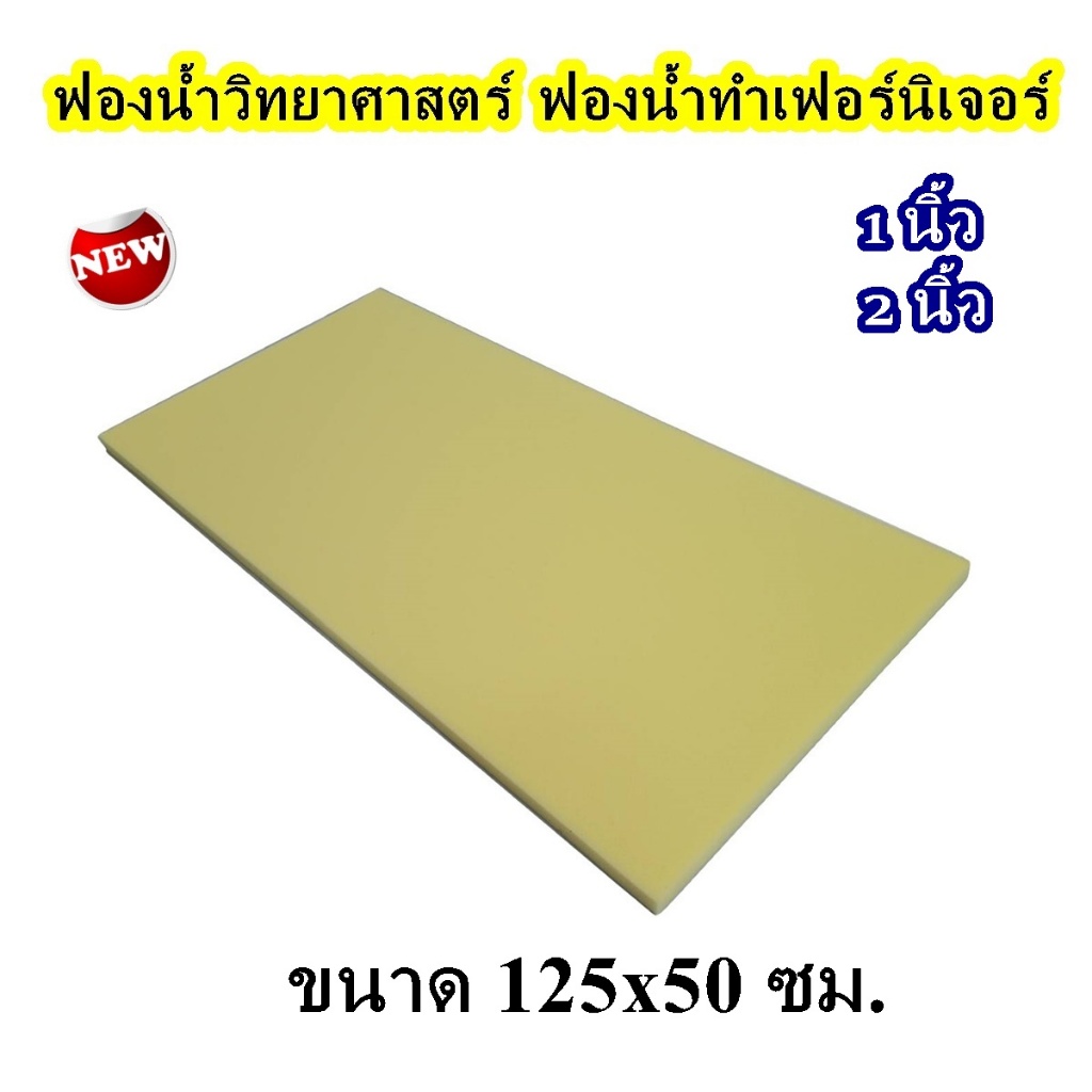 ฟองน้ำทำเบาะ ฟองน้ำวิทย์ หนา1นิ้ว / 2 นิ้ว ขนาด 125*50ซม. ฟองน้ำทำเบาะ สีเหลือง รองรีด กันกระเเทรก ทำเบาะอเนกประสงค์ DIY