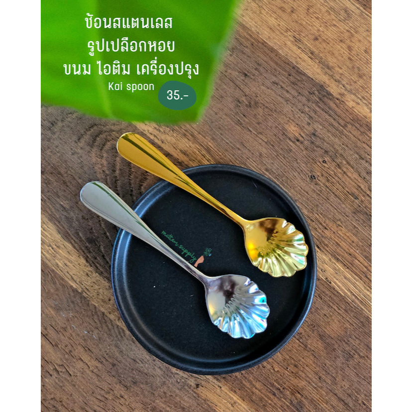 Kai spoon ช้อนสแตนเลส สีเงิน,ทอง ใช้สำหรับ เครื่องดื่ม ขนม ไอติม เครื่องปรุง ร้านอาหาร คาเฟ่ โรงแรม สินค้าพร้อมส่งจากไทย
