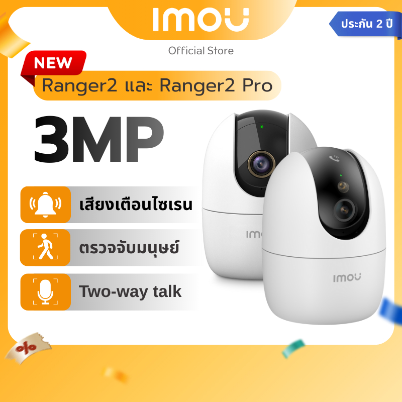 IMOU กล้องวงจรปิด ภายใน รุ่น Ranger 2 / Ranger 2 Pro คมชัด 3 MP มี ai โต้ตอบได้ หมุนได้ สามารถแจ้งเตือนผ่านแอพ ประกัน 2