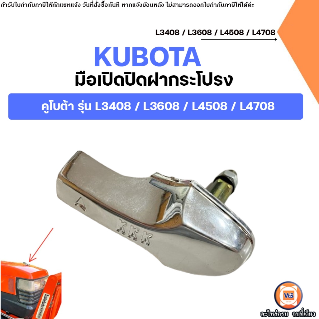 Kubota มือเปิดปิดฝากระโปรง อะไหล่รถไถ คูโบต้า รุ่น L3408 - L3608 - L4508 - L4708