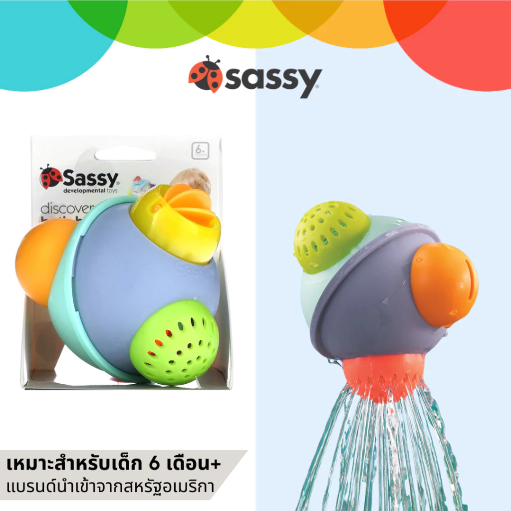 Sassy Baby Discovery Bath Ball| ของเล่นเสริมพัฒนาการเบบี๋ พัฒนาประสาทสัมผัส เล่นในน้ำได้|สำหรับอายุ 6+ months