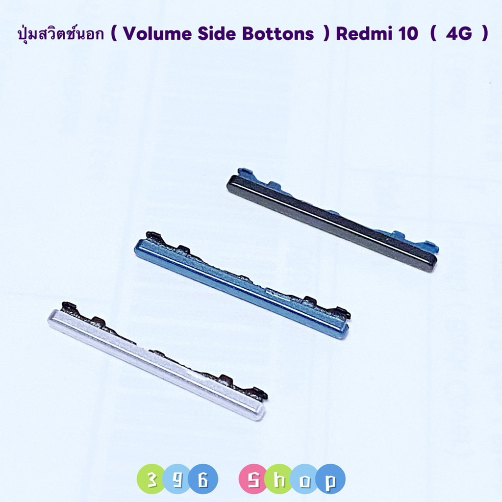 ปุ่มสวิตช์นอก / ปุ่มเพิ่มเสียง-ลดเสียง （ Volume side bottons ) Redmi 10 ( 4G )