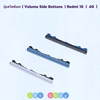 ปุ่มสวิตช์นอก / ปุ่มเพิ่มเสียง-ลดเสียง （ Volume side bottons ) Redmi 10 ( 4G )