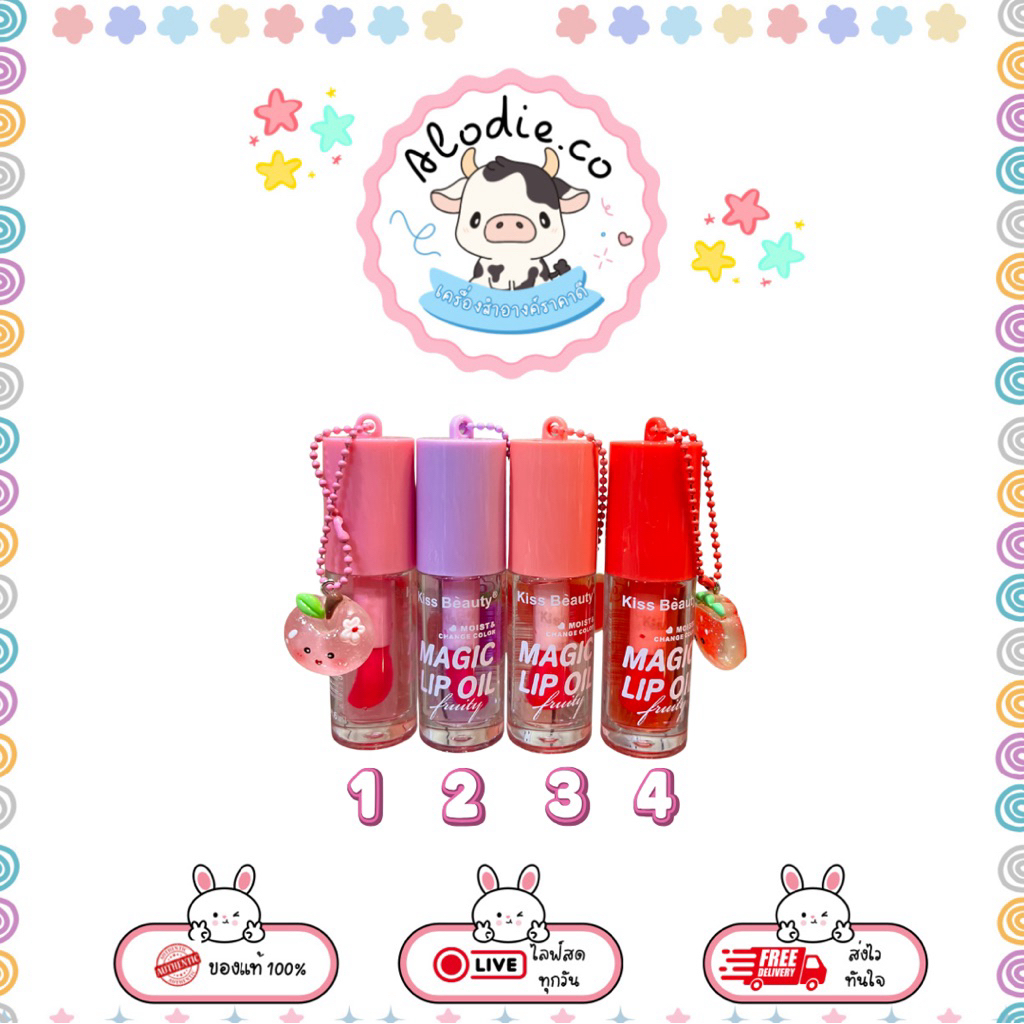 Kiss Beauty Magic Lip Oil ลิปออยล์กลิ่นผลไม้ ชุ่มชื่น (มีพวงลูกเล่น)