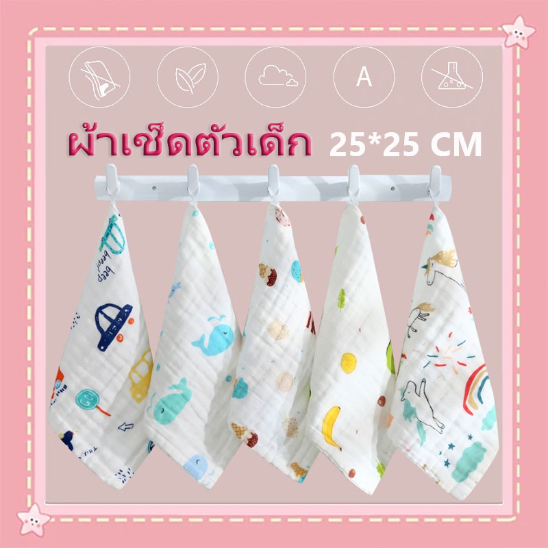 ผ้าเช็ดหน้าเด็ก ผ้าเช็ดเอนกประสงค์ 25x25 ผ้าสาลู เนื้อผ้านุ่ม