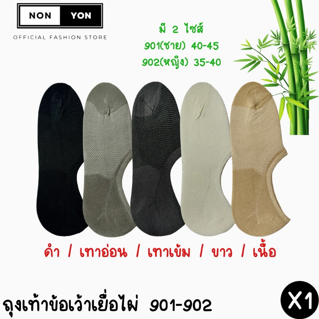 (1คู่) ถุงเท้าข้อเว้าเยื่อไผ่ บล็อกกลิ่น ซ่อนขอบ มี2ไซส์ #BO901-902