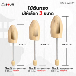 ⚡️ส่งด่วน 🔥SOUJI ไม้ดันทรง ไม้แท้ 👞 ดันทรงรองเท้า ลดรอยยับ รักษาทาง สปริงยืดหยุ่นได้ดี ✔️ส่งจากไทย