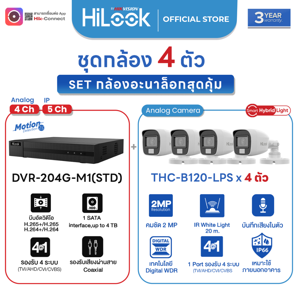 HiLook ชุดกล้องวงจรปิด อะนาล็อก THC-B120-LPS 4 ตัว + DVR รุ่น DVR-204G-M1 ชัด 2 MP Hik Connect ประกั