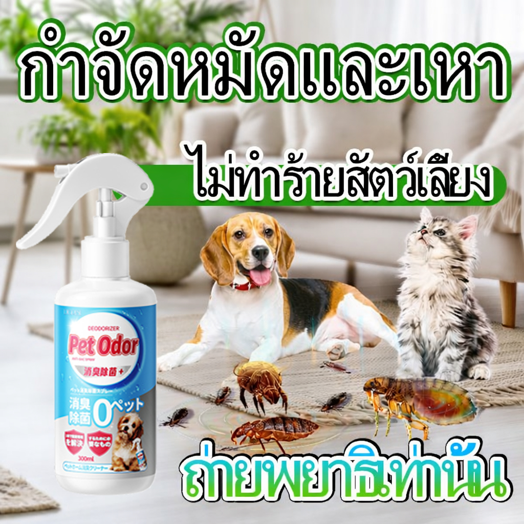 สเปรย์ป้องกันเห็บ เห็บหมัด ป้องกันเห็บหมัดแมว เห็บหมัดสุนัข สเปรย์กำจัดเห็บหมัด แก้ขี้เรื้อนสุนัข แมว เชื้อรา ขนร่วง