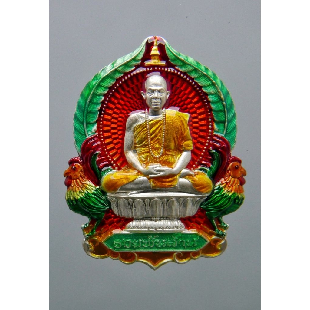 เหรียญเสมารวยพันล้าน เนื้อเงินลงยาพื้น ลงยาจีวร หลวงพ่อสุริยันต์ วัดป่าวังน้ำเย็น หมายเลข 529 รับประ