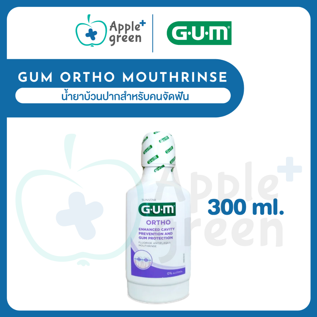 🦷 GUM Ortho Mouthrinse น้ำยาบ้วนปากสำหรับคนจัดฟัน มีฟลูออไรด์ขนาด 300 ml. Exp 09-2025