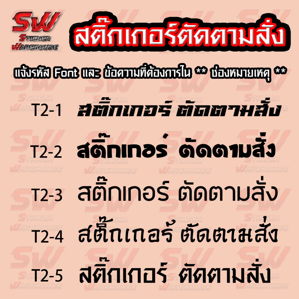 สติ๊กเกอร์สั่งตัด ภาษาไทย THA-2 มี Fornt ให้เลือก ( สติ๊กเกอร์ PVC เกรดติดรถยนต์ 3-5 ปี )