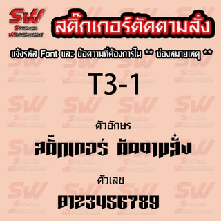 สติ๊กเกอร์สั่งตัด ภาษาไทย THA-3 มี Fornt ให้เลือก ( สติ๊กเกอร์ PVC เกรดติดรถยนต์ 3-5 ปี )