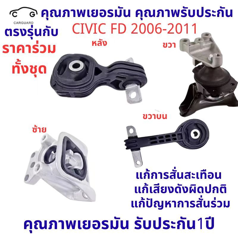 ยางแท่นเครื่อง CIVIC '06-'10, FD 1.8 cc TYPE R HONDA นางฟ้า ซีวิค 50880-SNA-A81/A82 50890-SNL-Z81 50