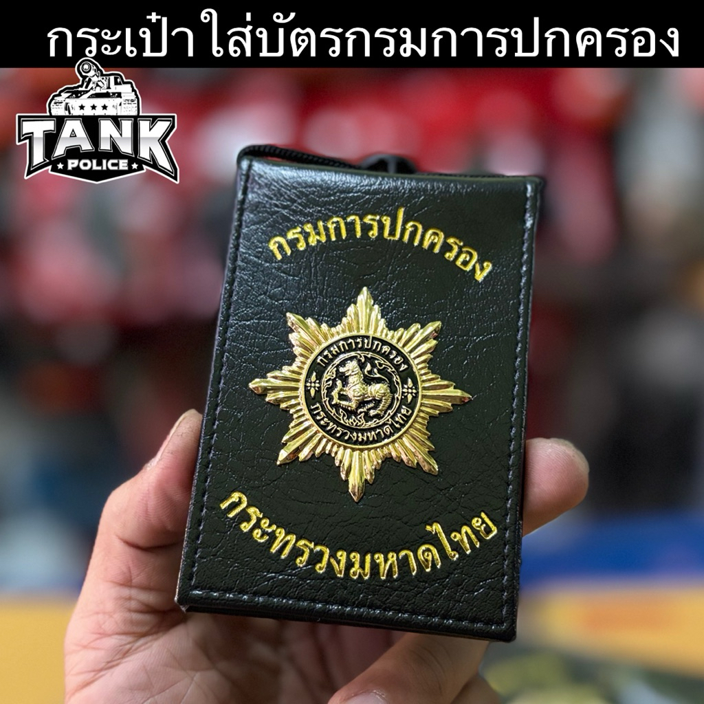 กระเป๋าบัตรห้อยคอกรมการปกครอง