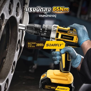SOARFLY สว่านไร้สาย 399V 3 ระบบ มีระบบกระแทก แบตเตอรี่ Li-ion อย่างดี พร้อม ดอกสว่าน และ อุปกรณ์ เครื่องมือช่าง รวม 32