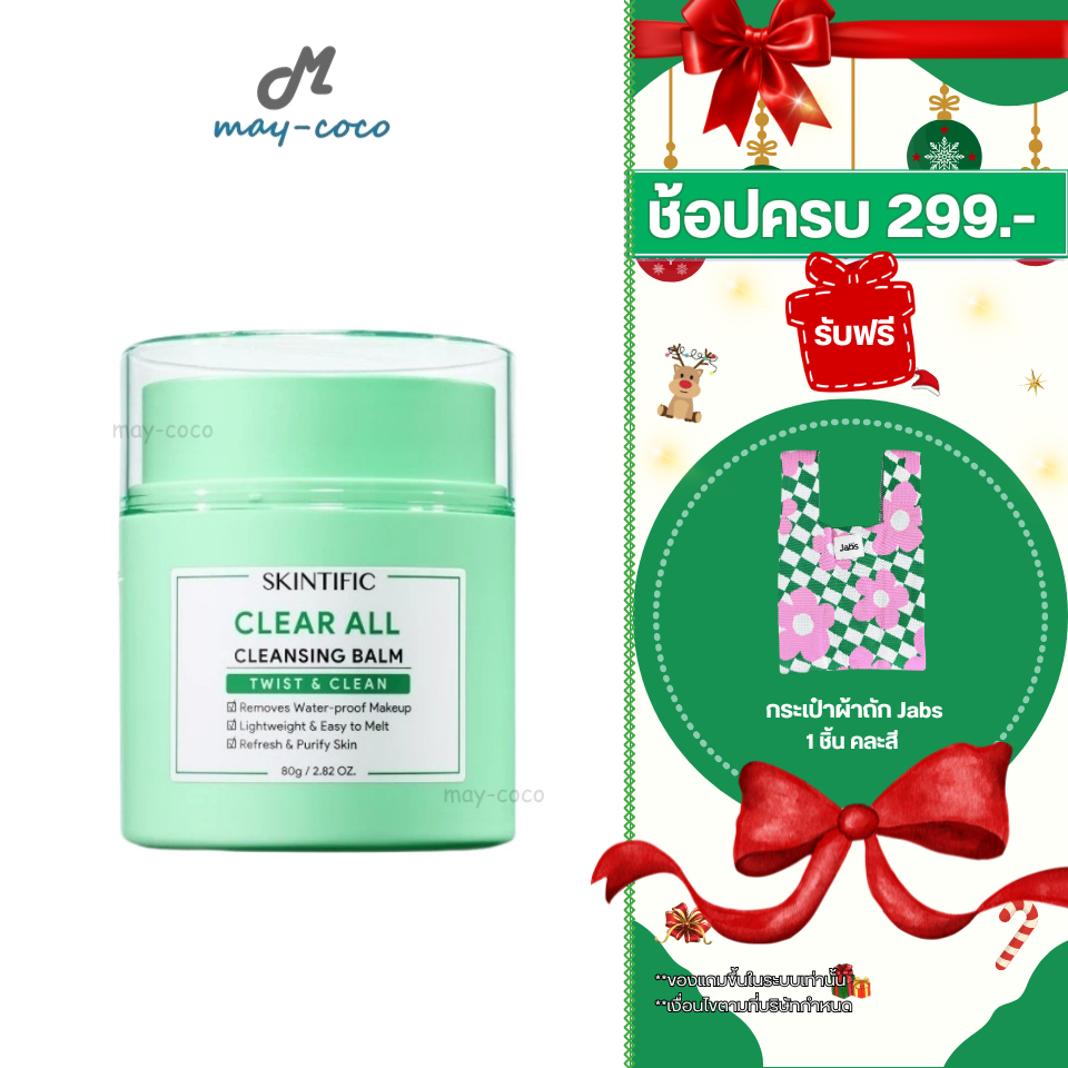 ถูก/แท้/มีไลฟ์ ล้างเครื่องสำอาง Skintific Clear All Cleaning Balm คลีนซิ่งบาล์มแบบหมุน เช็ดเครื่องสำ