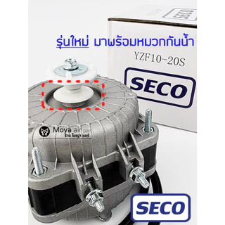 มอเตอร์ตู้แช่ SECO รุ่นใหม่! 2026 มอเตอร์ตู้เย็น 10W มอเตอร์พัดลมตู้แช่เค็ก มอเตอร์10W (ใช้แทน ELCO , ebmpapst ได้ )