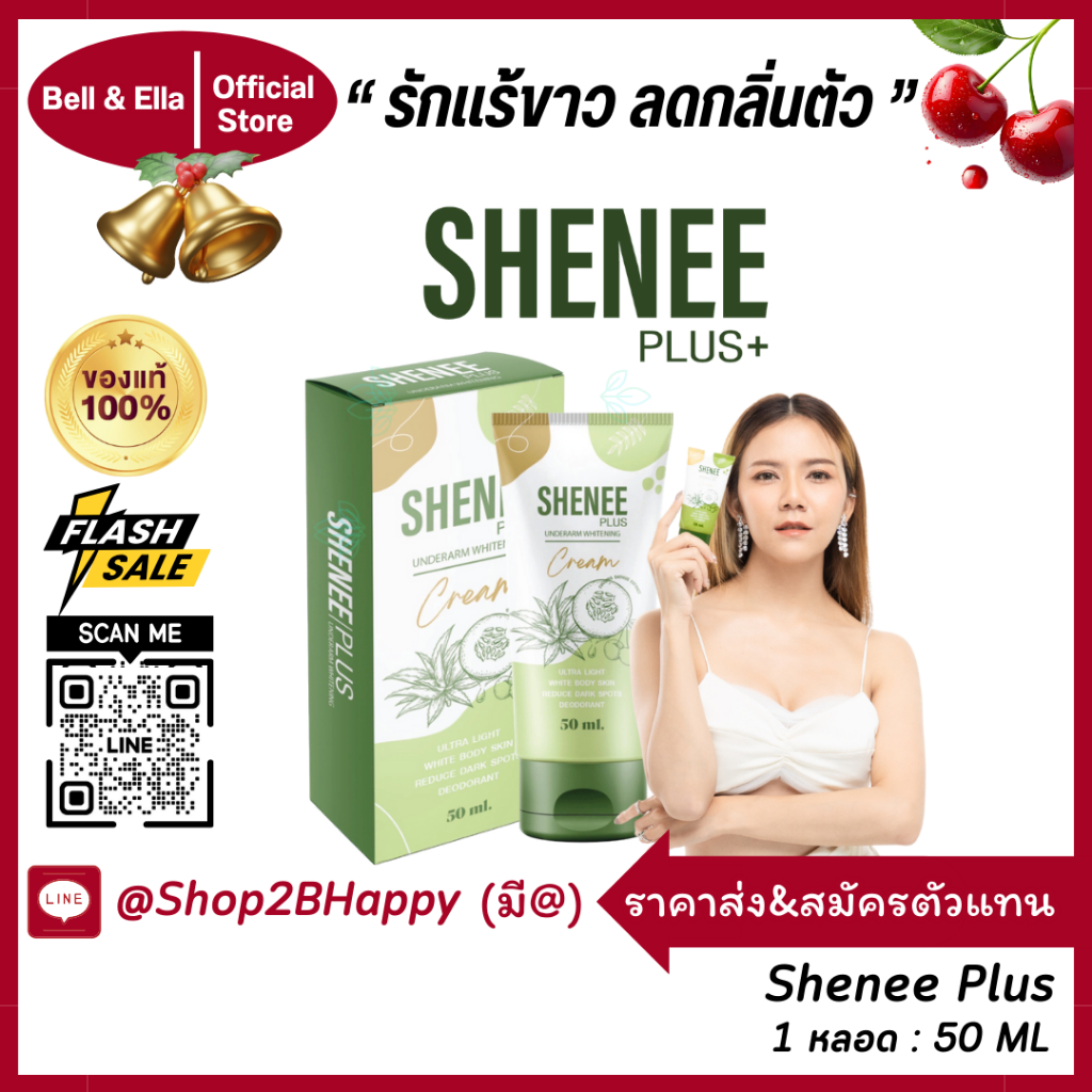 Shenee Plus ชีนี พลัส ของแท้ ส่งฟรี ระงับกลิ่นตัว ลดรอยดำ รักแร้ ขาหนีบ ข้อศอก เข่า