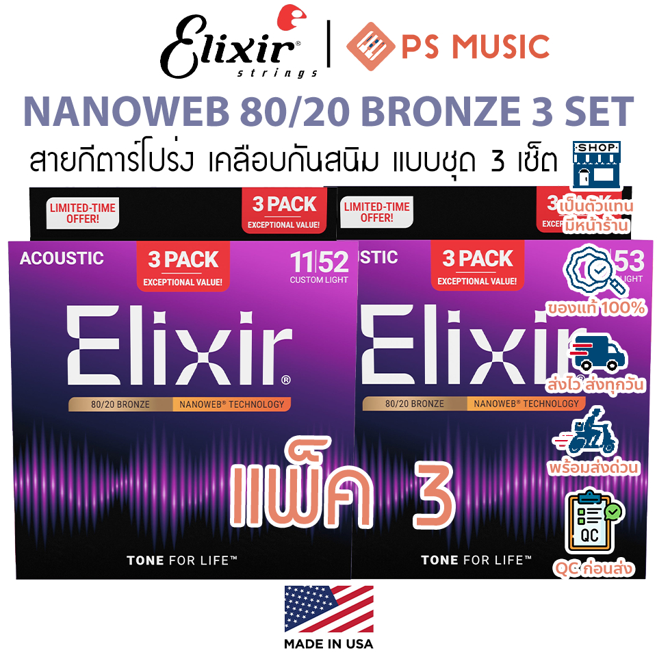 ELIXIR® สายกีตาร์โปร่ง เคลือบกันสนิม แบบชุด 3 เซ็ต Acoustic NANOWEB 80/20 BRONZE 3 SET | ของแท้ MADE IN USA