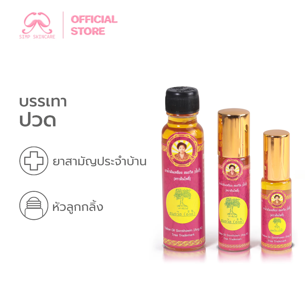 Simpskincare ยาน้ำมันเหลืองสมถวิล อั้งกี้ น้ำมันเหลืองต้นตำหรับ ตราต้นโพธิ์ บรรเทาอาการวิงเวียน