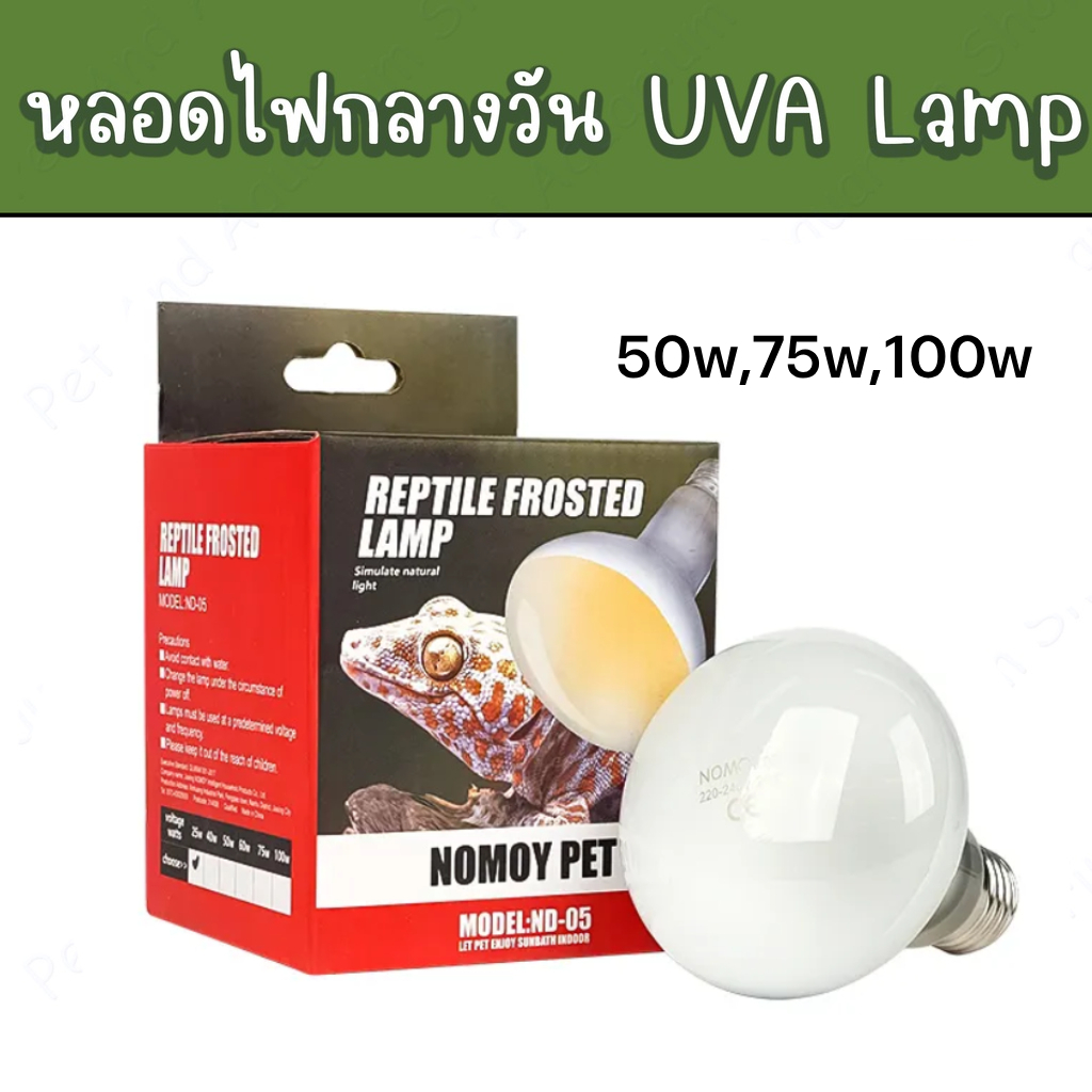 หลอดไฟ UVA หลอดไฟกลางวัน ให้ความร้อนความอบอุ่นและแสงสว่างกับสัตว์เลี้ยง ของแท้ Nomoy Pet Daylight UV