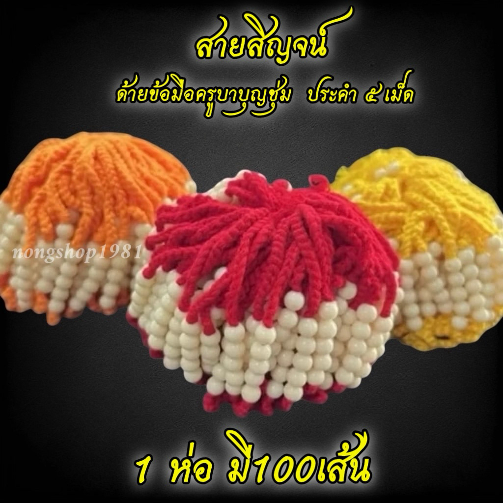 สายสิญจน์ผูกข้อมือ เพื่อเป็นสิริมงคล 1ห่อ100เส้น