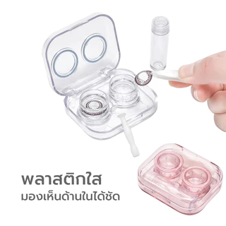 Simpskincare ตลับคอนแทคเลนส์ กล่องคอนแทคเลนส์ Contact lens box พร้อมอุปกรณ์ หลอดเก็บน้ำยา