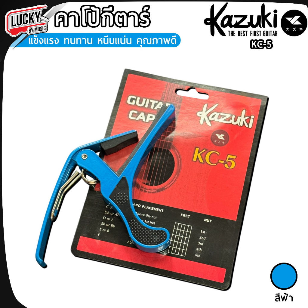 [โค้ดลด-🔥] คาโป้ Capo Kazuki รุ่น KC-5 วัสดุเนื้อโลหะ แนบสนิท ทนทาน หนีบสายกีต้าร์ ใช้ได้ทั้งกีตาร์โ