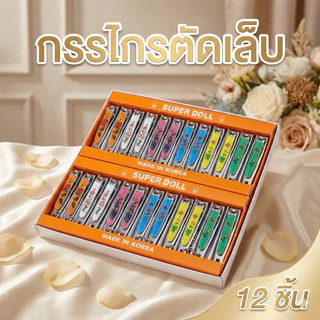 แพค 12 ชิ้น กรรไกรตัดเล็บ Super doll ขนาด 7.5 cm. K001-1 K002