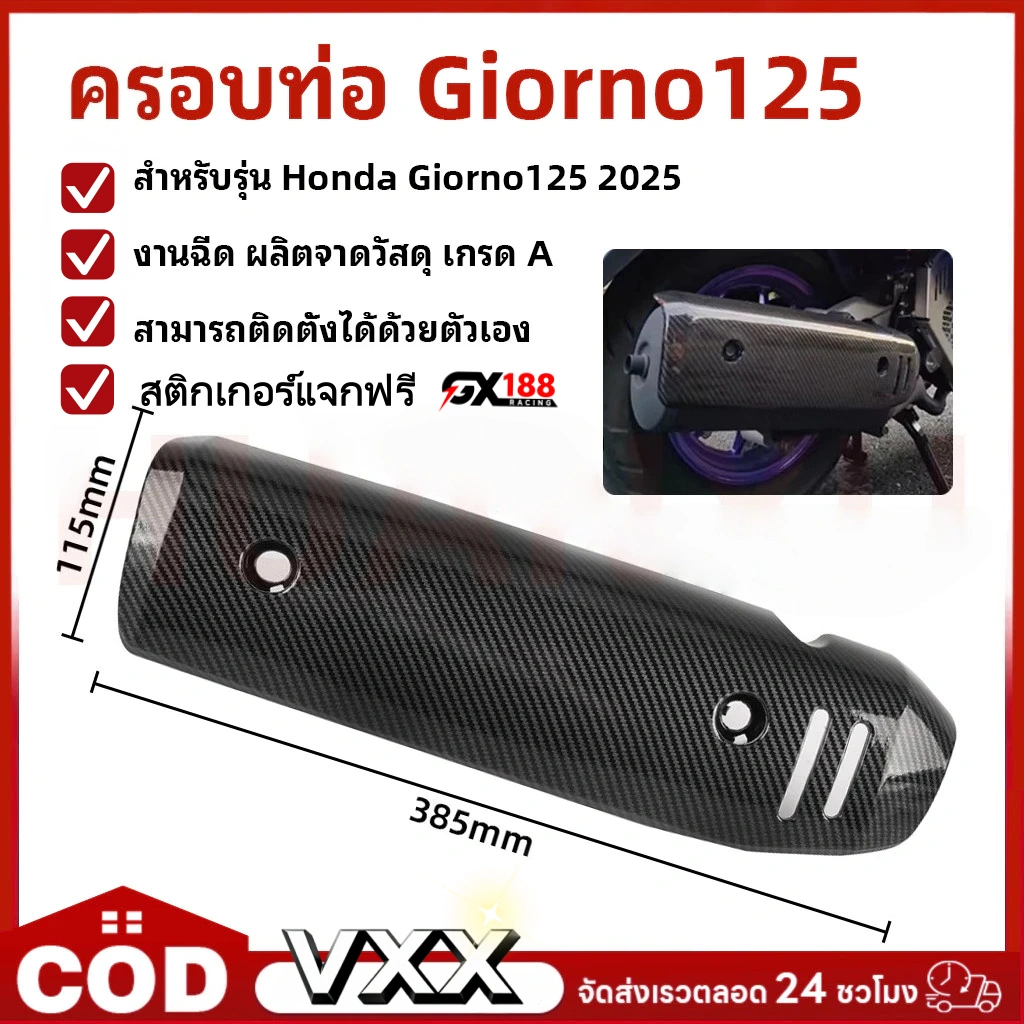 กันร้อน ครอบท่อ แต่ง Giorno+ ลายเคฟล่า Honda Giorno ปี2023 ติดตั้งง่ายด้วยตัวเอง กันร้อนท่อจีออโน่ อุปกรณ์มอเตอร์ไซค์