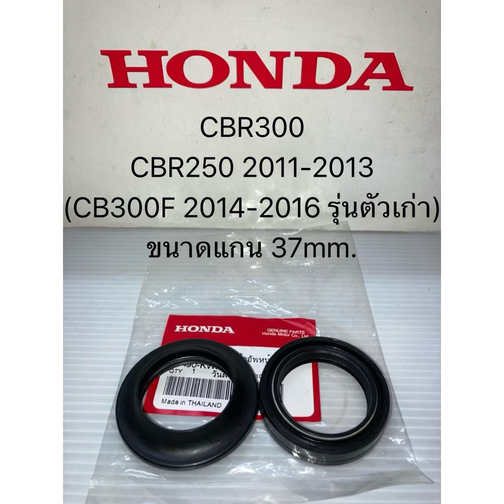 (แท้ศูนย์ฮอนด้า) ชุด ซีลโช๊คหน้า 1ข้าง CBR250-300 (CB300F รุ่นตัวเก่า) ขนาดแกน 37mm. ซีลโช้ค 51490-KWL-003