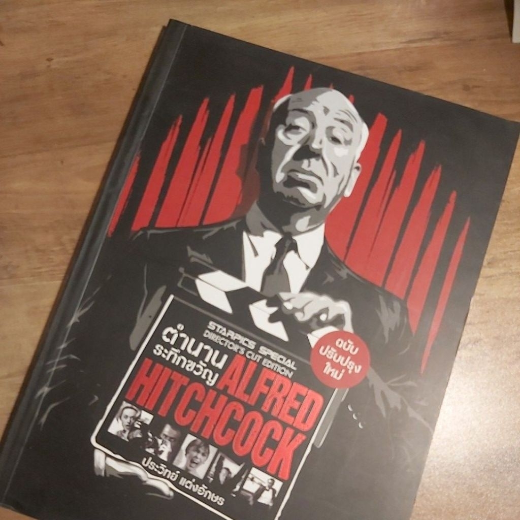 ตำนานระทึกขวัญ Alfred Hitchcock., ประวิทย์ แต่งอักษร.