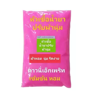 Madale(มาเดล) หัวเชื้อ น้ำยาปรับผ้านุ่มเข้มข้น กึ่งสำเร็จ กลิ่นดาวนี่ฟ้า ทำได้ 4.0 ลิตร ดาวนี่ฟ้า