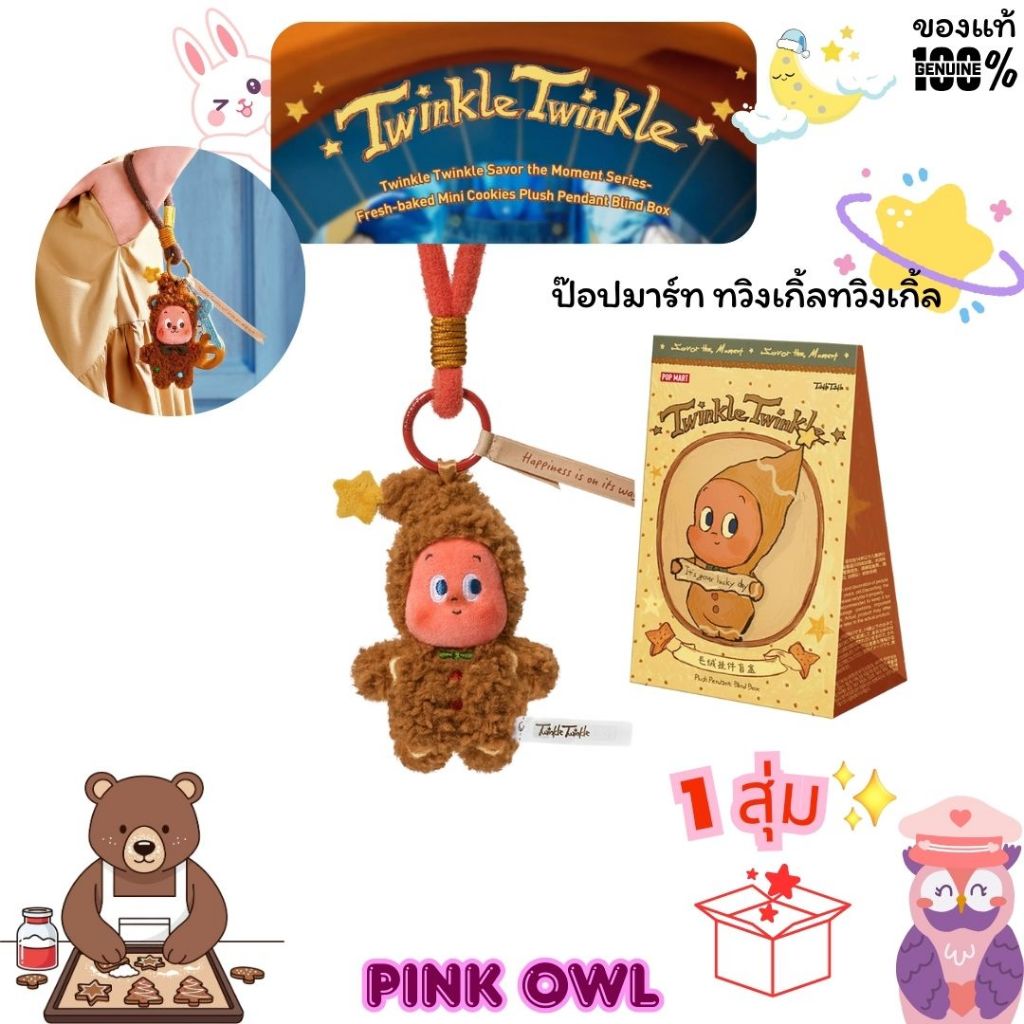 พร้อมส่ง🌠กล่องสุ่ม พวงกุญแจ Twinkle Twinkle Savor the Moment Series 1 จุ่ม📦ลุ้นซีเครท😸✨