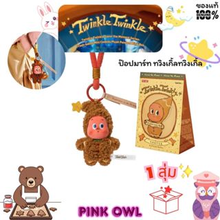 พร้อมส่ง🌠กล่องสุ่ม พวงกุญแจ Twinkle Twinkle Savor the Moment…