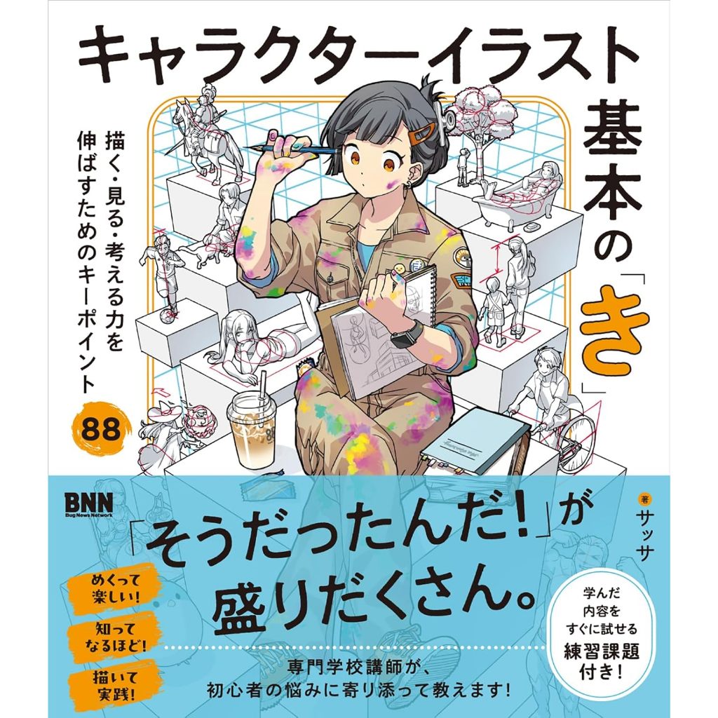 Character Illustration Basics “Ki”: 88 Key Points to Improve Drawing, Seeing, and Thinking