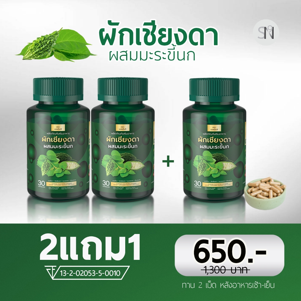 ✅แท้💯จากบริษัท ผักเชียงดา มะระขี้นก ผักเชียงดาผสมมะระขี้นก ผักเชียงดาแคปซูล  1 กระปุก 30 แคปซูล