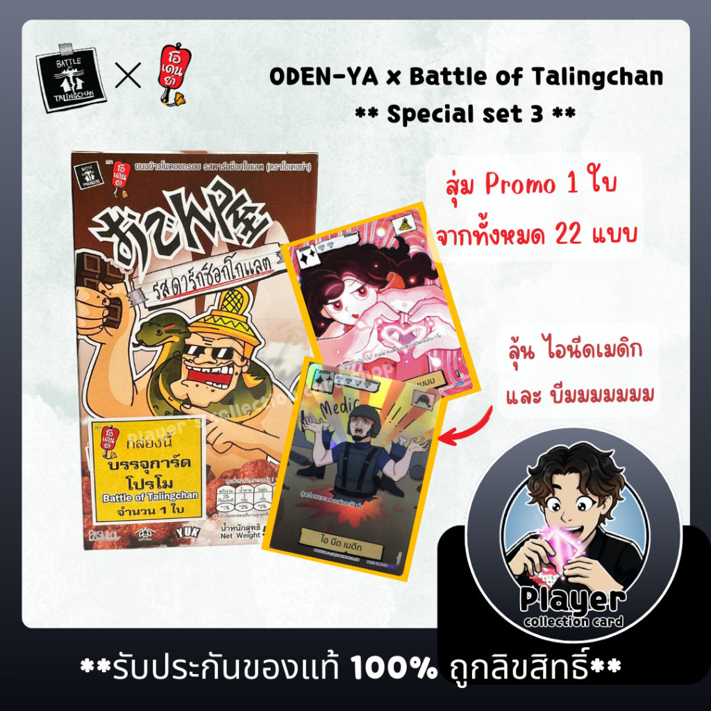 (พร้อมส่ง) **Special Set 3** ODEN-YA x Battle of Talingchan (Limited Edition) / โอเดนย่า แบทเทิลออฟก