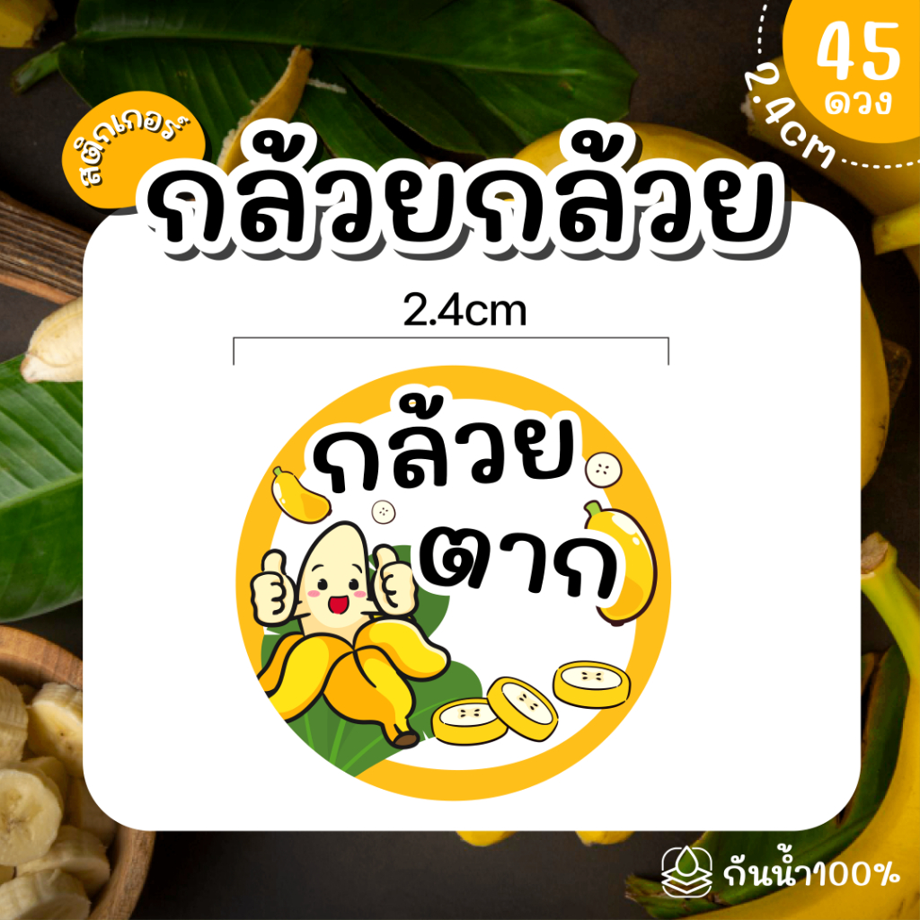 (พร้อมส่ง) Sticker  สติ๊กเกอร์กล้วย เบรคแตก กล้วยตาก อบเนย กล้วยหนึบ กล้วยเชื่อม กล้วยอบน้ำผึ้ง ขนาด 2.4 ซม จำนวน 45 ดวง - รูปที่ 4