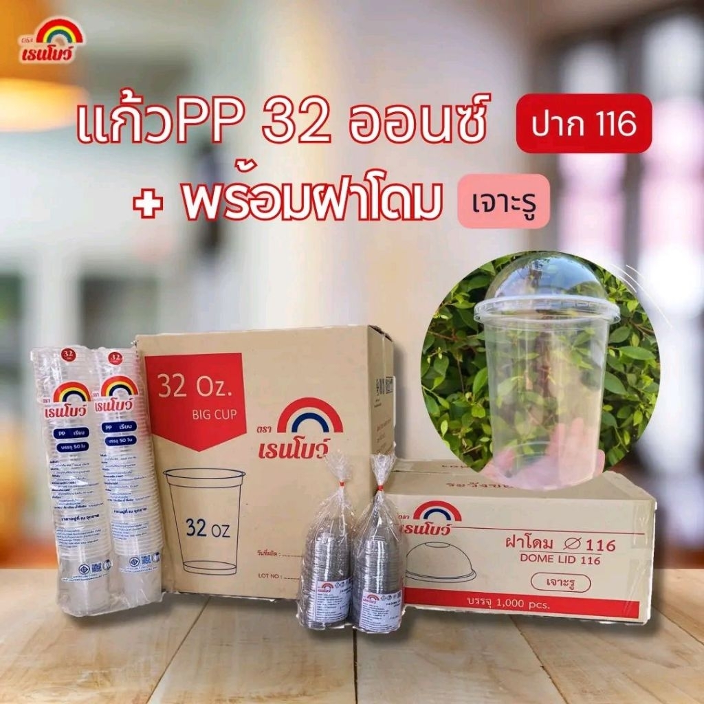 (แก้ว1,000+ฝา1,000)​ แก้วโอ่ง32ออนซ์  ปาก116