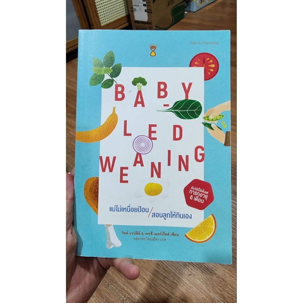 เบบี้เลดเวนนิ่ง BLW : Baby led weaning หนังสือเตรียมพร้อมให้ลูกน้อย BLW