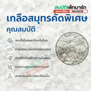 เกลือสมุทรคัดพิเศษ เกรดสะอาดใส่ตู้ปลา บ่อปลา 10, 20 ,30kg ยกกระสอบ
