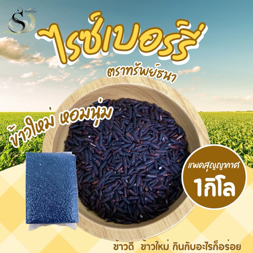 ข้าวไรซ์เบอรี่นาปีแพคสุญญากาศ1กก.