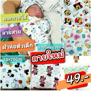 🇹🇭30ลายใหม่ พร้อมส่ง ผ้าห่อตัวเด็กแรกเกิด เนื้อผ้าคอตตอนเนื้อนุ่ม สินค้าพร้อมส่ง จัดส่งทุกวัน