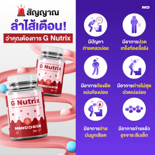 🔴 G Nutrix by MindDose (จี-นู-ทริก บาย มายด์โดส) ผลิตภัณฑ์อาหารเสริมดูแลลำไส้ ออกแบบโดยผู้เชี่ยวชาญด้านระบบลำไส้ พัฒนาสู