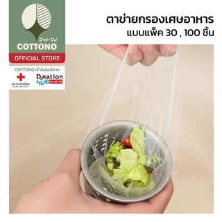 【COTTONO コットンノ】KD11 ตาข่าย ตาข่ายกรองเศษอาหาร ที่กรองเศษอาหารในอ่างล้างจาน กรองเศษอาหาร 30ชิ้น และ 100 ชิ้น