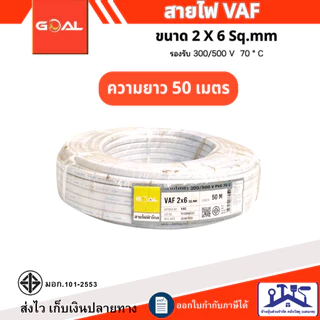 สายไฟ VAF 2 x 6 Sq.mm ยาว20เมตร 50เมตร 100เมตร สายไฟทองแดงคู่ สินค้าคุณภาพตามมาตรฐาน