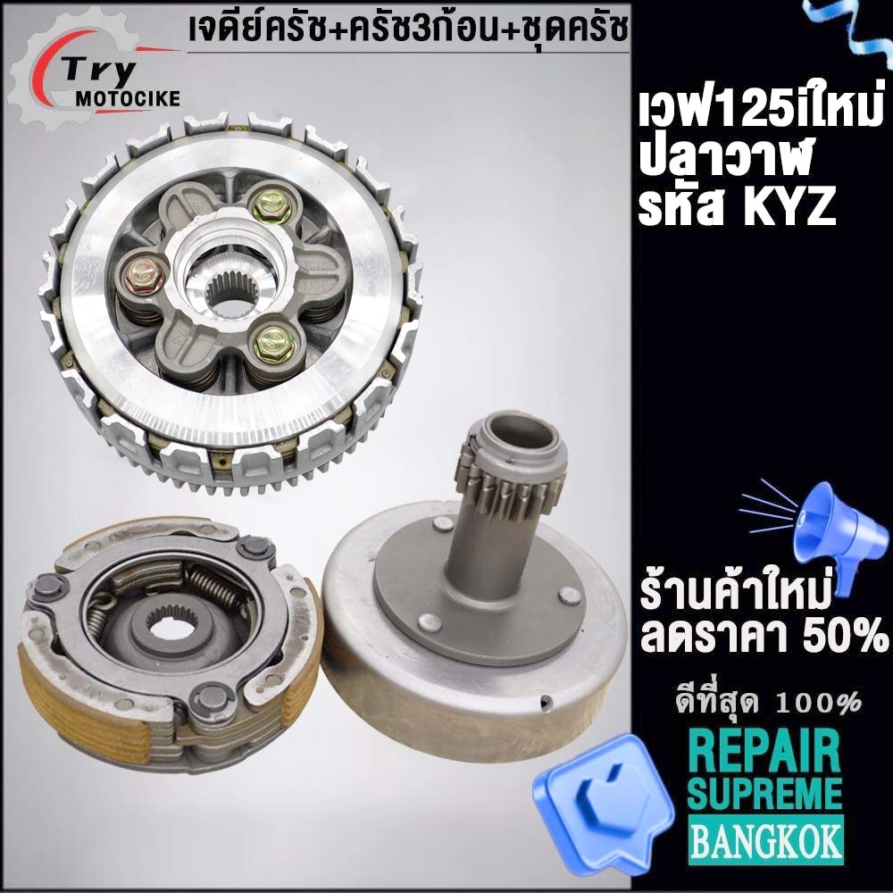 ชุดคลัทช์ เวฟ125i ปลาวาฬ ครบชุดพร้อมใส่ รหัส KYZ ปี 2012-2020